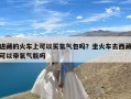 进藏的火车上可以买氧气包吗？坐火车去西藏可以带氧气瓶吗