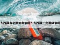 去西藏有必要测血氧吗？去西藏一定要吸氧吗