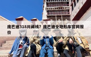 庞巴迪318川藏线？庞巴迪全地形车官网报价