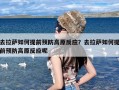 去拉萨如何提前预防高原反应？去拉萨如何提前预防高原反应呢