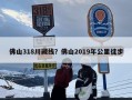 佛山318川藏线？佛山2019年公里徒步