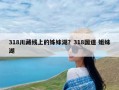 318川藏线上的姊妹湖？318国道 姐妹湖