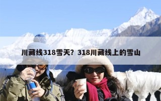 川藏线318雪天？318川藏线上的雪山