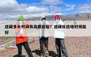 进藏多长时间有高原反应？进藏反应啥时候能好