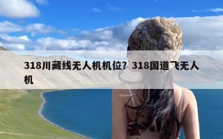 318川藏线无人机机位？318国道飞无人机