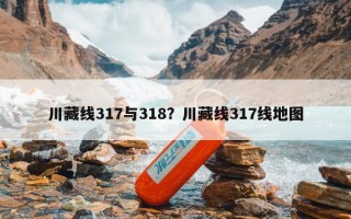 川藏线317与318？川藏线317线地图