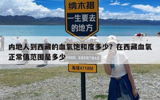 内地人到西藏的血氧饱和度多少？在西藏血氧正常值范围是多少