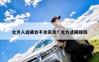 北方人进藏会不会高反？北方进藏路线