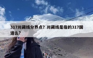 317川藏线分界点？川藏线是指的317国道么?