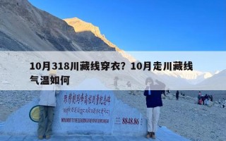 10月318川藏线穿衣？10月走川藏线 气温如何