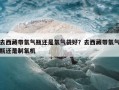 去西藏带氧气瓶还是氧气袋好？去西藏带氧气瓶还是制氧机