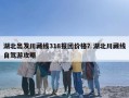 湖北出发川藏线318报团价格？湖北川藏线自驾游攻略