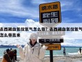 去西藏血氧仪氧气怎么带？去西藏血氧仪氧气怎么带出来