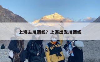 上海去川藏线？上海出发川藏线