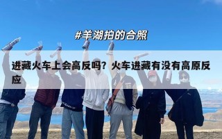 进藏火车上会高反吗？火车进藏有没有高原反应