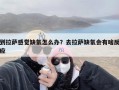 到拉萨感觉缺氧怎么办？去拉萨缺氧会有啥反应