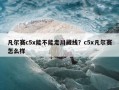 凡尔赛c5x能不能走川藏线？c5x凡尔赛怎么样