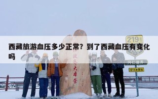 西藏旅游血压多少正常？到了西藏血压有变化吗