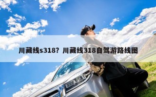 川藏线s318？川藏线318自驾游路线图