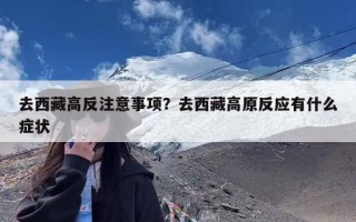 去西藏高反注意事项？去西藏高原反应有什么症状