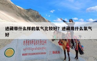 进藏带什么样的氧气比较好？进藏用什么氧气好