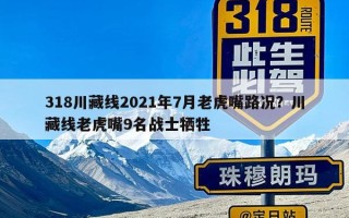 318川藏线2021年7月老虎嘴路况？川藏线老虎嘴9名战士牺牲