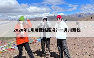 2020年1月川藏线路况？一月川藏线