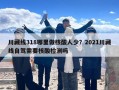 川藏线318哪里做核酸人少？2021川藏线自驾需要核酸检测吗