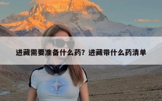 进藏需要准备什么药？进藏带什么药清单