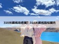 318川藏线动感图？318川藏线路标图片