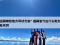 进藏哪些地方可以充氧？进藏氧气在什么地方能买到