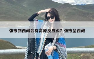 张掖到西藏会有高原反应么？张掖至西藏