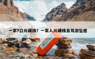 一家7口川藏线？一家人川藏线自驾游坠崖