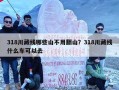 318川藏线哪些山不用翻山？318川藏线什么车可以去