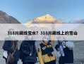 318川藏线雪水？318川藏线上的雪山