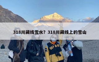 318川藏线雪水？318川藏线上的雪山