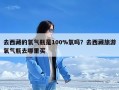 去西藏的氧气瓶是100%氧吗？去西藏旅游氧气瓶去哪里买