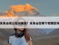 关角山垭口在川藏线？关角山在哪个地理区域