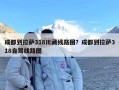 成都到拉萨318川藏线路图？成都到拉萨318自驾线路图