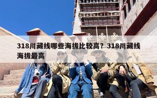 318川藏线哪些海拔比较高？318川藏线海拔最高