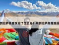 到拉萨高原反应了怎么办？刚到拉萨高原反应