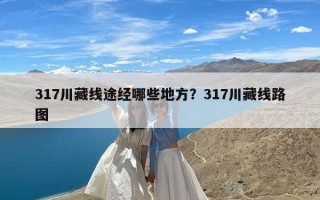 317川藏线途经哪些地方？317川藏线路图