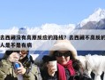 去西藏没有高原反应的路线？去西藏不高反的人是不是有病