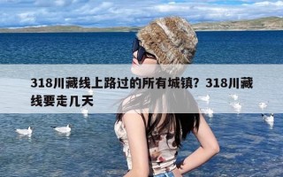 318川藏线上路过的所有城镇？318川藏线要走几天