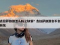 去拉萨旅游怎么防止缺氧？去拉萨旅游会不会缺氧