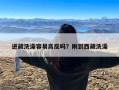 进藏洗澡容易高反吗？刚到西藏洗澡