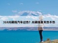 318川藏线汽车过热？川藏线夏天热不热