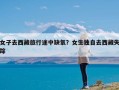 女子去西藏旅行途中缺氧？女生独自去西藏失踪