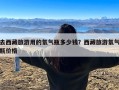 去西藏旅游用的氧气瓶多少钱？西藏旅游氧气瓶价格