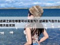 进藏之前在哪里可以买氧气？进藏氧气在什么地方能买到